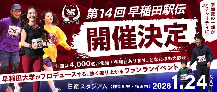 早稲田大学がプロデュースするチャリティランニングイベント
「第14回早稲田駅伝 in 日産スタジアム」開催決定のお知らせ