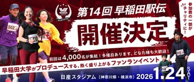 「第14回早稲田駅伝in日産スタジアム」開催決定