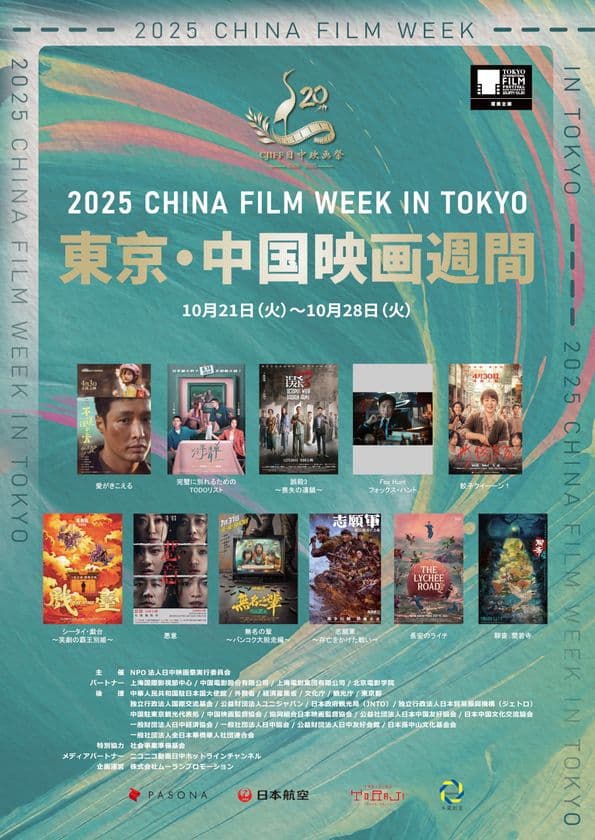 今年はジャンル豊富な秀作が勢ぞろい！！
中国映画の最新作・話題作を一挙上映　
東京国際映画祭提携イベント「2025 東京・中国映画週間」開催