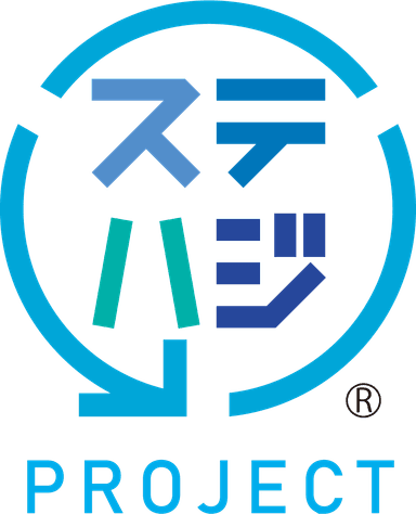 「ステハジ」プロジェクト