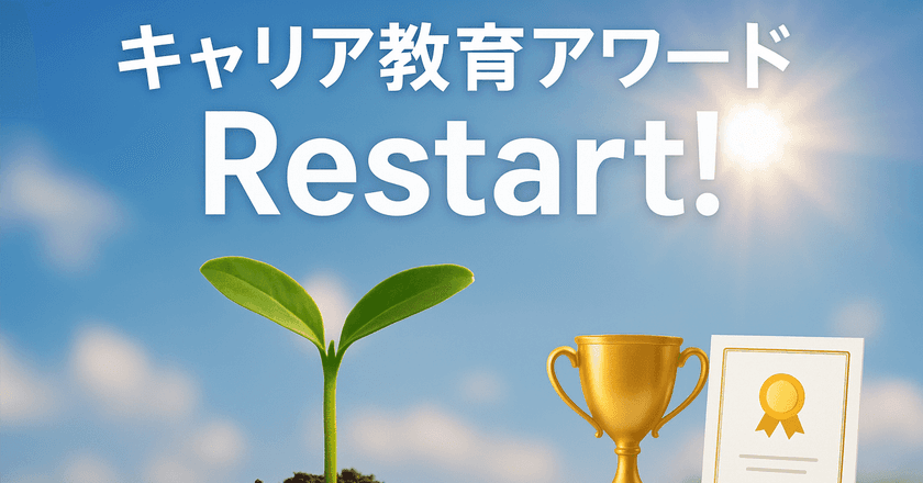 「キャリア教育アワード」が民間主導で再起動　
企業・団体による教育支援の優れた取り組みを募集