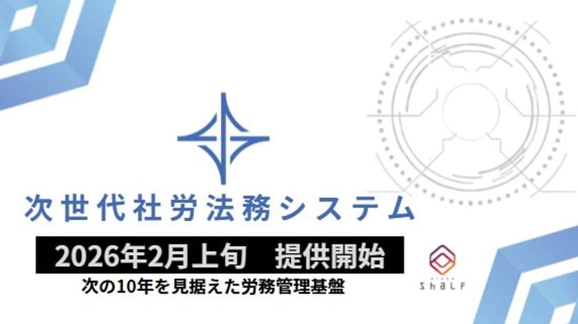 次の10年を見据えた労務管理基盤　
日本シャルフが「次世代社労法務システム」を発表