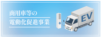 商用車等の電動化促進事業