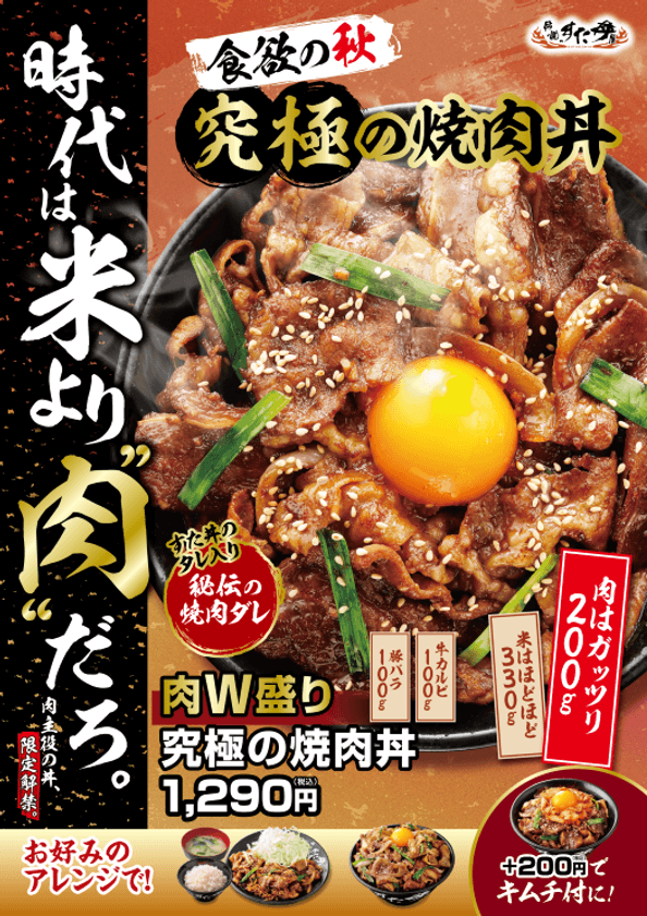 米より肉だろ！？すた丼屋史上最高＜肉量約200g＞の
肉主役の焼肉丼が新登場！
10/1(水)～全国の伝説のすた丼屋で
『肉W盛り！究極の焼肉丼』を発売！