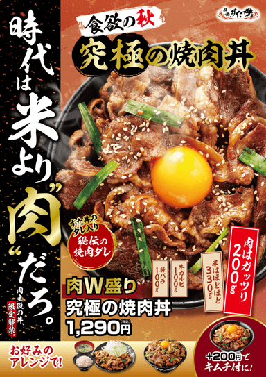 肉W盛り！究極の焼肉丼