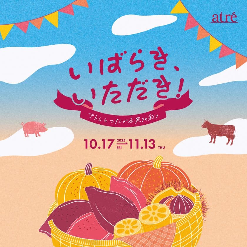 ―アトレで味わう茨城の秋―　
『いばらき、いただき！アトレとつながる実りの彩り』
10月17日(金)から開催！
