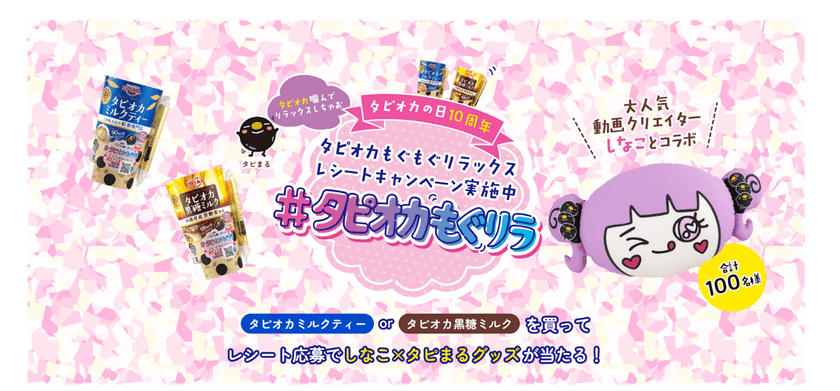 「しなこ×タピまる」限定グッズが当たる！
「#タピオカもぐリラ レシートキャンペーン」を開催！