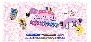 しなこ×タピまる「#タピオカもぐリラ レシートキャンペーン」
