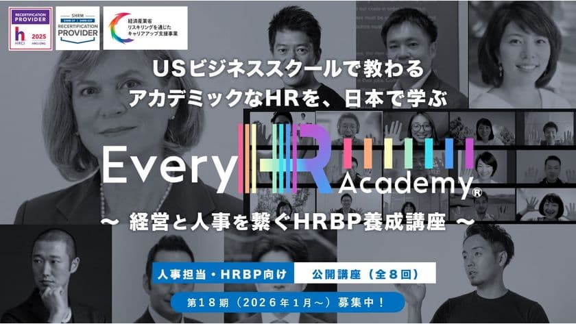 グローバルなHR(人事)を体系的に学べる！
「Every HR Academy　～経営と人事を繋ぐHRBP養成講座～」
10月6日より第18期生(2026年1月17日～)募集開始