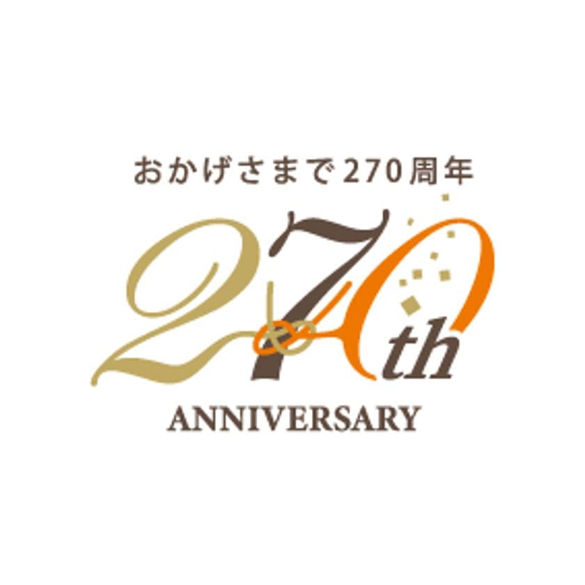 創業270年を記念した周年祭を10月1日開始　
おゝ垣“オトナの珈琲”味＆みずのいろテッシンが登場