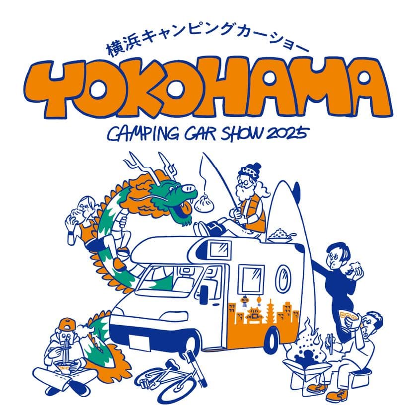 『横浜キャンピングカーショー2025』、開催まであと2週間！
夢と自由を載せてどこまでも！最新モデルがパシフィコ横浜に集結