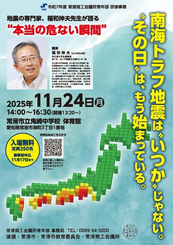 南海トラフ地震に備える ― 常滑で防災講演会
「備えてつなぐ、地域と企業の安全と未来」