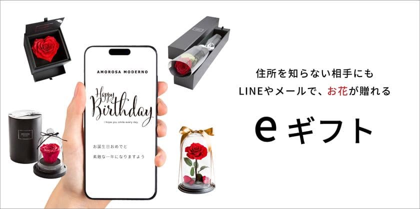 住所不要！SNSやLINEですぐに贈れる ― 
プリザーブドローズブランドAMOROSA MODERNO　
公式オンラインストアで、eギフトサービス『AnyGift』を導入