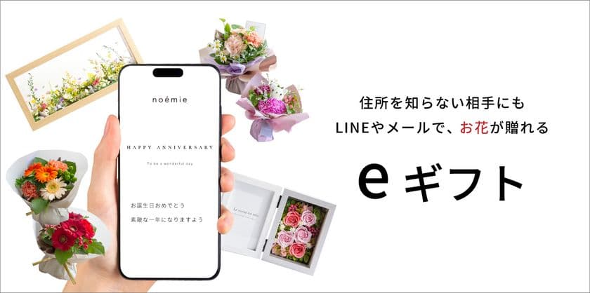 住所不要！SNSやLINEですぐに贈れる ―
大人っぽいけどちょっと可愛い花の通販noemie　
公式オンラインストアで、eギフトサービス『AnyGift』を導入