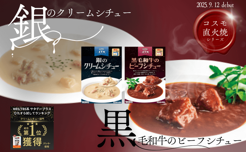 【ランキング1位獲得】コスモ食品
「直火焼製法」にこだわった本格レトルトシチュー2種を新発売