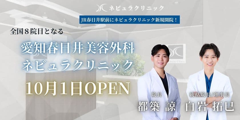 愛知県初進出「愛知春日井美容外科ネビュラクリニック」が
10月1日グランドオープン！
地域初の“美容のかかりつけ医”を目指し、
幅広い美容医療を提供｜開院記念キャンペーン実施