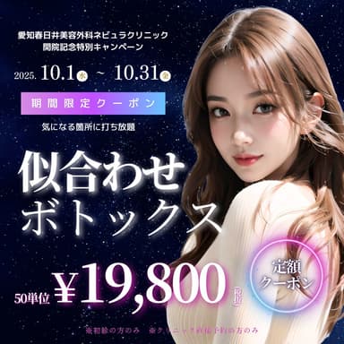 似合わせボトックス50単位19&#44;800円