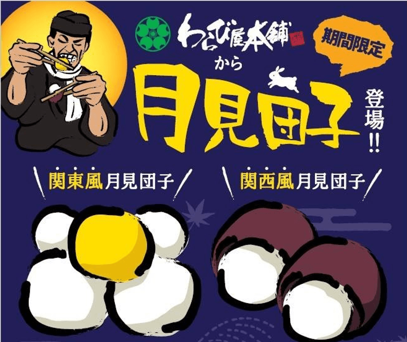 箸でしか掴めない「わらび餅」が人気のわらび屋本舗　
秋限定メニュー第一弾、関西風と関東風が楽しめる
「月見団子」を10月1日発売