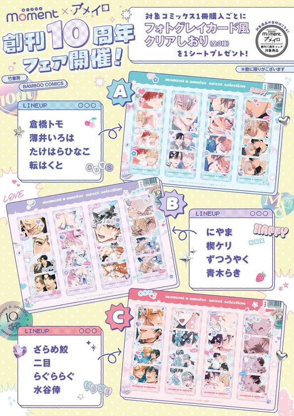moment×アメイロ「創刊10周年記念フェア」開催!!　
対象コミックス1冊購入ごとに
『フォトグレイカード風クリアしおり』
(全3種)を1シートプレゼント！