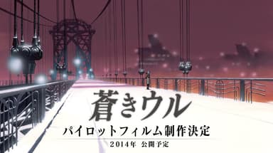 「蒼きウル」イメージ3