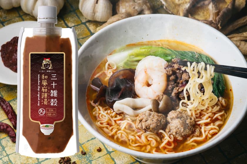 「三十雑穀スープ 和風麻辣湯」新発売！
旨辛＆薬膳で温活できる話題の雑穀スープ