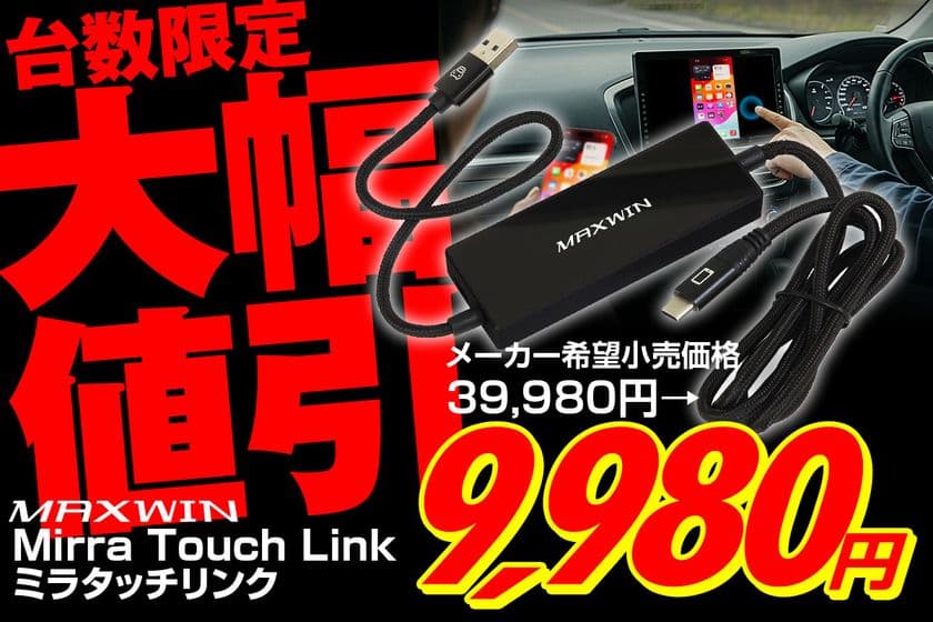 MAXWINのディスプレイオーディオの
画面タッチでスマートフォンのミラーリング操作が可能な
ワイヤレスCarPlayアダプター『DA-AD03』が
台数限定で特別大幅割引セールを開始！