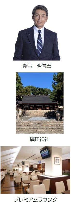 ＜阪神タイガース 祝！ JERA セ・リーグ2025優勝
スペシャル企画＞
「阪神バスでいく！西宮の神社めぐり＆真弓明信さん
プレミアムトークショー！」
2025年11月29日（土）開催
