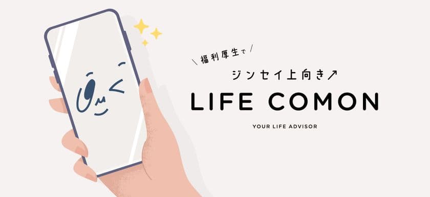 「従業員の悩み、会社は“知らないふり”をしていませんか？」
専門家が従業員の“プライベート”をサポートする
新しい福利厚生のかたち
“LIFE COMON”(ライフコモン)誕生