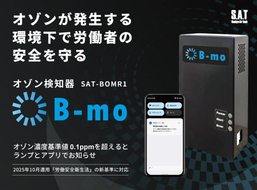 10月1日からオゾンの濃度管理が必要に！
労働安全衛生法の新基準に対応した「オゾン検知器 B-mo」発売