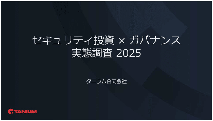 【セキュリティ投資額が昨年比12％増加も、
運用面の課題が浮き彫りに】
タニウム、「セキュリティ投資×ガバナンス実態調査2025」を発表