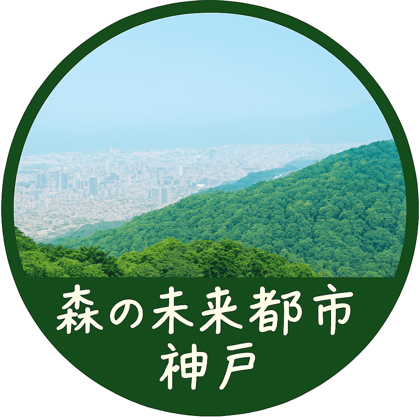 神戸の山の恵みを体感しよう！
森と人がつながるサステナブル体験イベント開催！