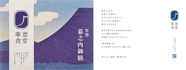 特製幕之内御膳パッケージ