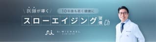 Dr.マイケル　スローエイジング習慣ch