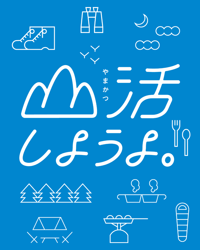 長野県最大級のアウトドアイベント、いよいよ開幕目前！
『ALPS OUTDOOR SUMMIT 2025』今週末開催！