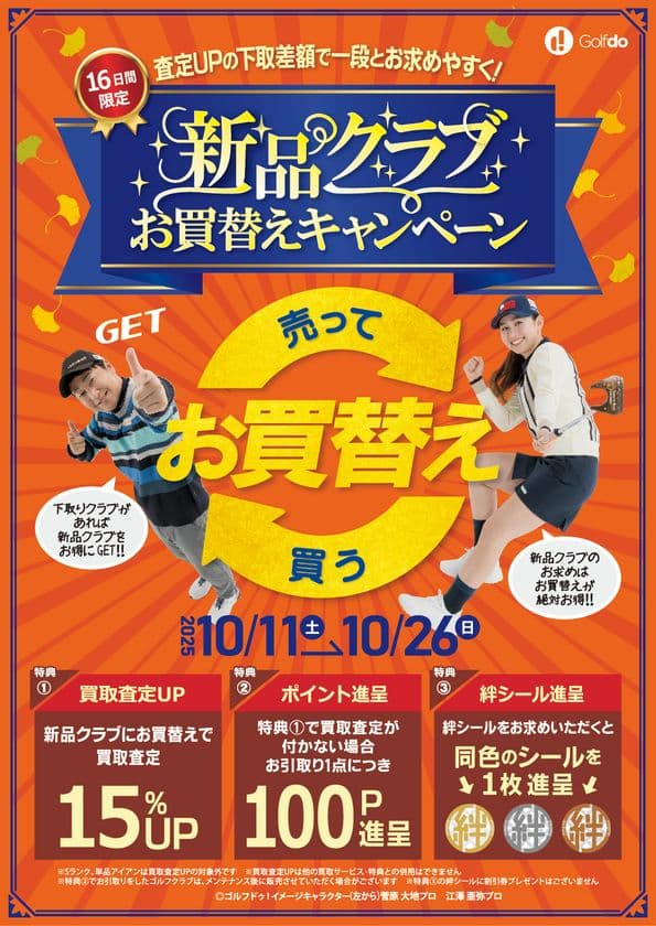 中古ゴルフショップ「ゴルフドゥ！」24店舗で
「新品クラブお買替えキャンペーン」を10/11(土)～26(日)に開催
　下取査定UPで新品クラブが一段とお求めやすく！