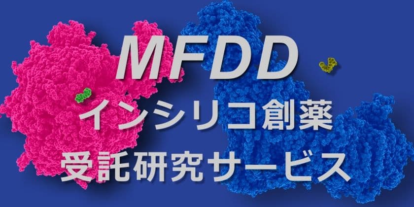 分子機能研究所と東京大学が
バーチャルスクリーニングによるドラッグリポジショニングで成果　
～MFDDインシリコ創薬受託研究サービス～
