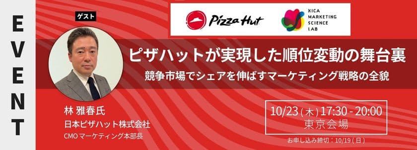MSラボにピザハット林氏が登壇｜
ピザハットが実現した順位変動の舞台裏
――競争市場でシェアを伸ばすマーケティング戦略の全貌
＜10/23(木)17:30より開催＞