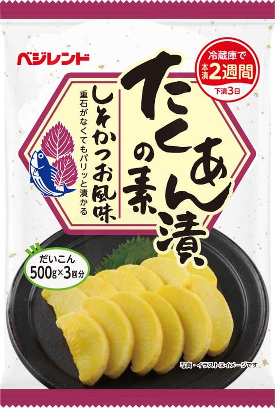 失われゆく「漬物文化」を家庭に再び　
重石も樽も不要な次世代「たくあん漬の素」新発売