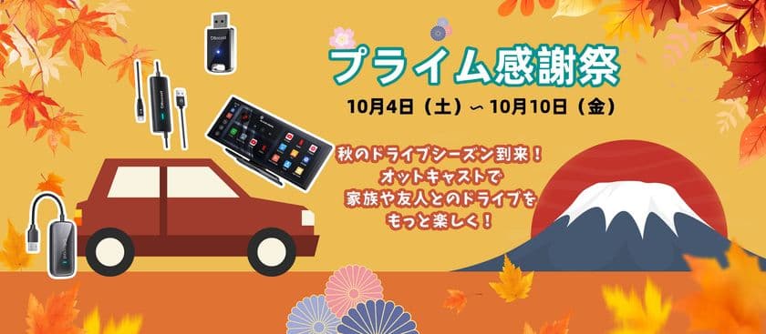 Amazonプライム感謝祭開催！OTTOCASTの最新カーグッズや
車内エンタメ商品が驚きの価格で登場