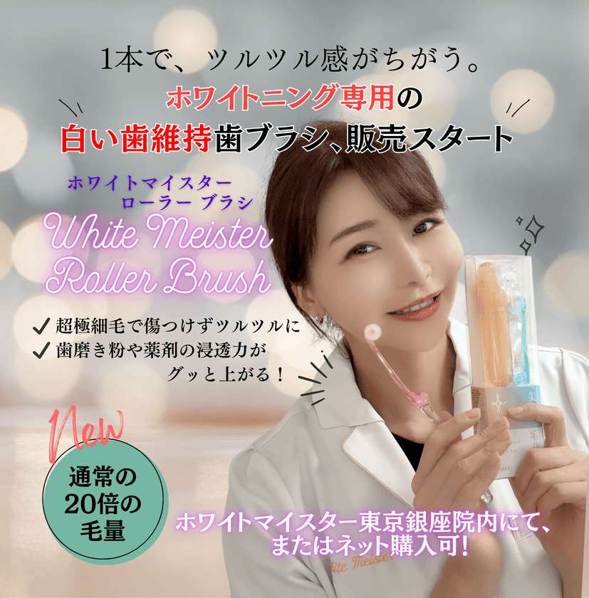 ホワイトニング専用ローラー型歯ブラシが10月1日発売！
「ホワイトマイスター東京銀座院」院長オリジナル商品