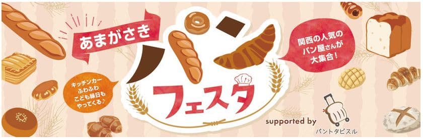 全国各地の美味しいパンと出逢えるイベント！
「あまがさきパンフェスタ
supported by パントタビスル」
阪神尼崎駅前 中央公園で
11月1日(土)・2日(日)に初開催！