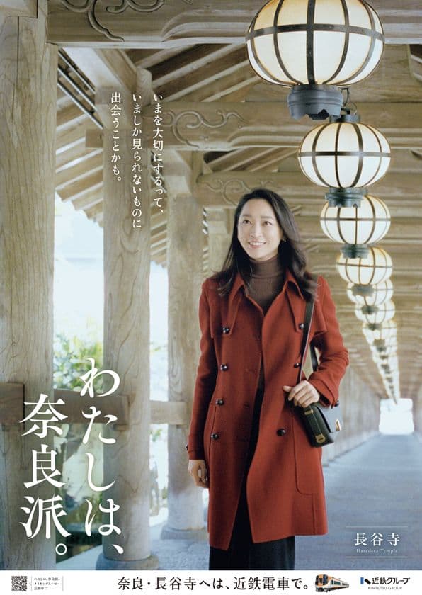 俳優 杏さんが旅する“奈良の秋”
古刹・長谷寺へ　「わたしは、奈良派。」25秋キャンペーンを展開