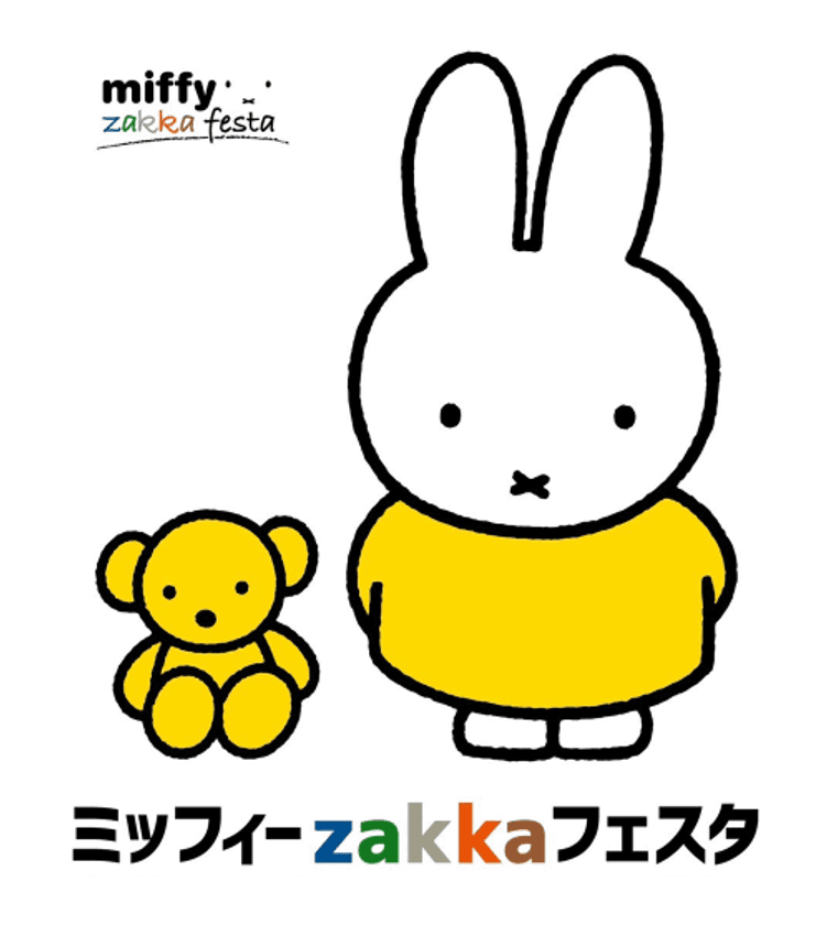 【近鉄百貨店 奈良店】「ミッフィーzakkaフェスタ」
～2025年版のニューバージョンが奈良で初開催～
