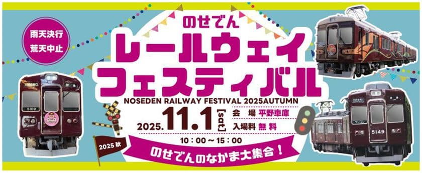 のせでんレールウェイフェスティバル2025秋
～のせでんのなかま大集合！～ を開催します