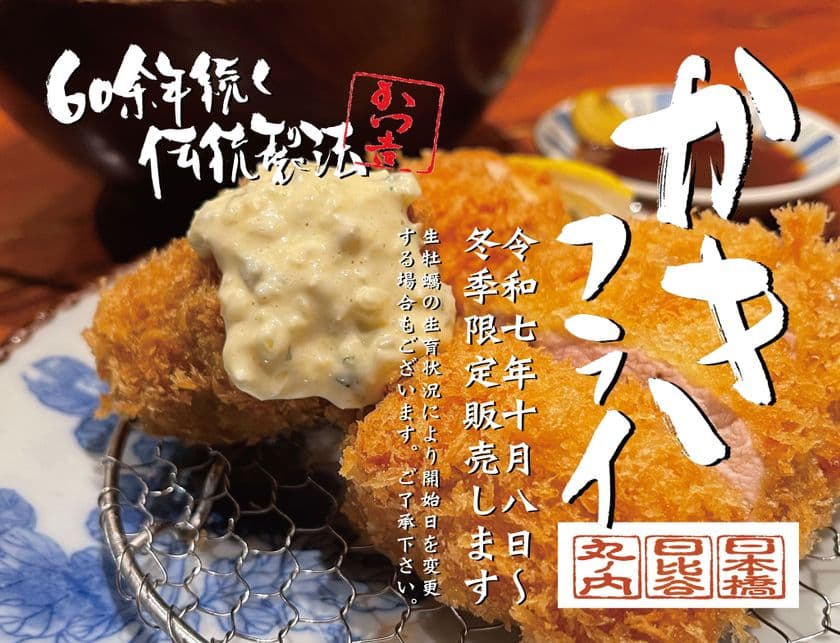 新鮮な生牡蠣がぎっしり！
六十年の伝統製法で揚げる生かきフライ。
とんかつ専門店［かつ吉］が
2025年10月8日(水)より季節限定販売開始！