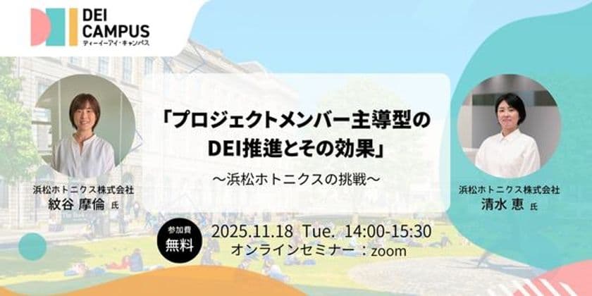 人事・労務向け事例セミナー
「プロジェクトメンバー主導型のDEI推進とその効果～
浜松ホトニクスの挑戦」
11月18日(火)開催(参加無料)
