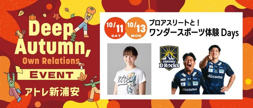 アトレ新浦安　
「プロアスリートと！ワンダースポーツ体験 Days」開催