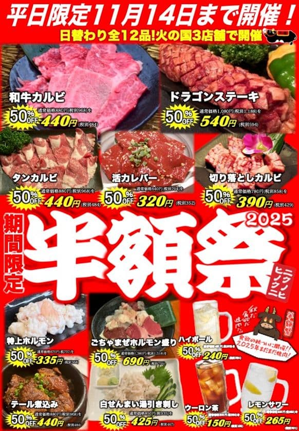 浜松の老舗焼肉【火の国】の超お得な半額祭！
人気メニューをお得に楽しめる平日限定キャペーンを
10/1(水)～11/14(金)に開催