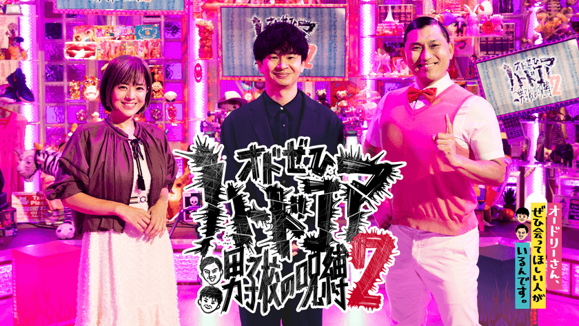 「オードリーさん、ぜひ会ってほしい人がいるんです。」
配信限定スピンオフ第2弾 DMM TVにて独占配信決定！