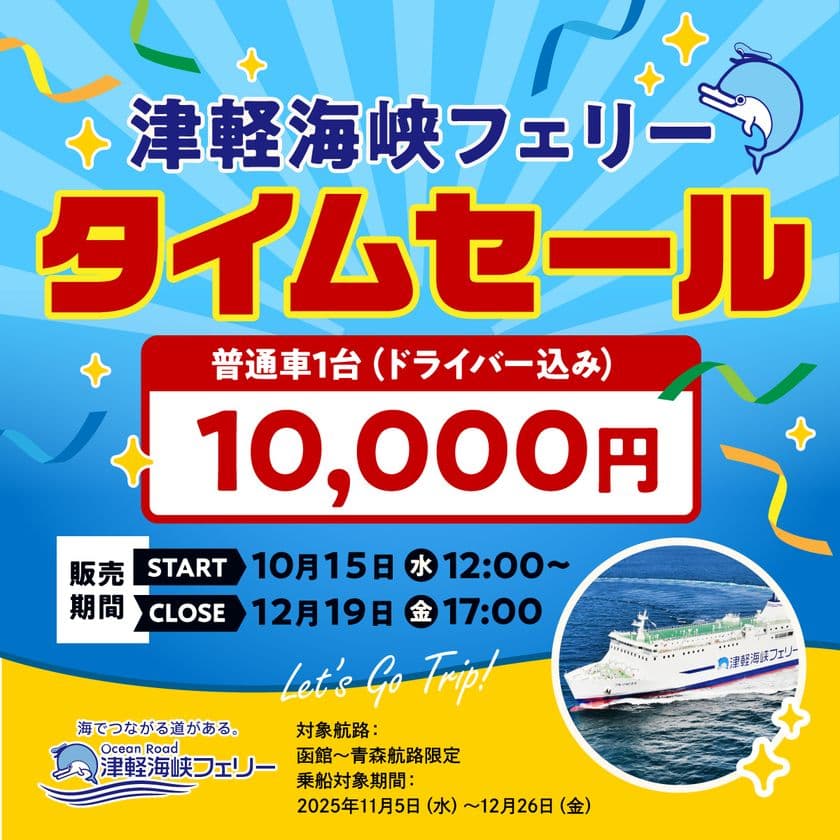 「函館～青森航路」限定、最安値！
タイムセール実施！普通車(ドライバー込み)10,000円　
2025年10月15日(水)12:00から予約受付開始！